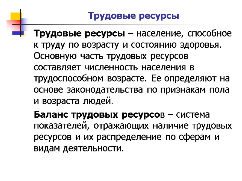 Трудовые ресурсы Трудовые ресурсы – население, способное к труду по возрасту и состоянию здоровья.